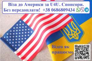Віза до Америки по U4u. Надання Спонсорів. Без передоплати
