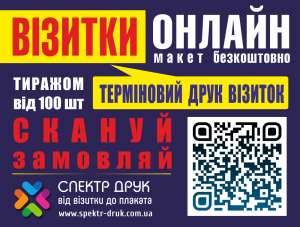 Візитки друкуємо терміново Візитки онлайн Київ - объявление