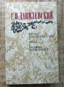 Г. П. Данилевский. Беглые в Новоросии. Воля. Княжна Тараканова - объявление