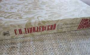Г. П. Данилевский. Беглые в Новоросии. Воля. Княжна Тараканова