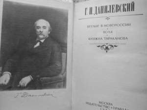 Г. П. Данилевский. Беглые в Новоросии. Воля. Княжна Тараканова