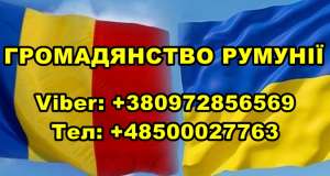 Гpомадянство Pумунії. - объявление