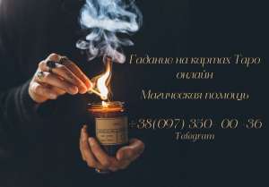 ГАДАНИЕ ТАРО ОНЛАЙН | МАГИЧЕСКИЕ УСЛУГИ - объявление