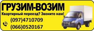 ГРУЗИМ-ВОЗИМ. Грузчики для переезда. Звоните - объявление