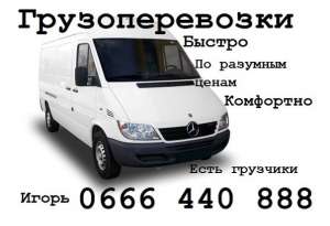 ГРУЗОПЕРЕВОЗКИ быстрые, комфортные, по разумным ценам! - объявление