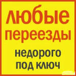ГРузоперевозки КИЕВ УКРАИНА Переезд Офиса Квартиры Грузчики - оголошення