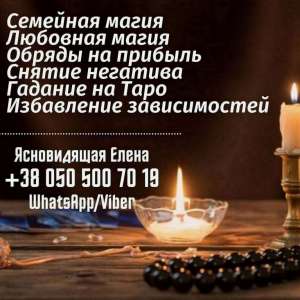 Гадалка Житомир. Приворот Житомир. Гадания. Снятие порчи Житомир. - объявление