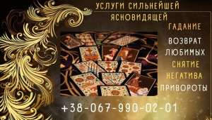 Гадалка Запорожье. Гадание онлайн. Снятие порчи. - объявление