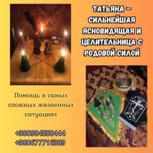 Гадалка Киев. Снятие порчи. Исцеляющие обряды. - объявление