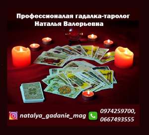 Гадалка Наталья Валерьевна. Помощь гадалки во всех сферах. Гадания, консультация гадалки. - объявление