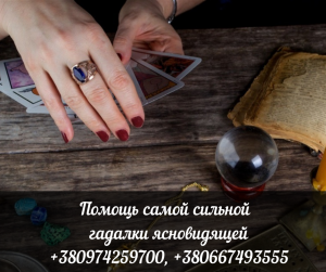Гадалка Наталья – решение любых проблем. Консультация ясновидящей. - объявление