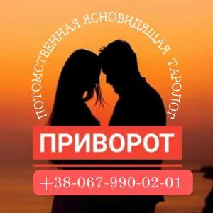 Гадалка Одесса. Любовный приворот. Снятие порчи Одесса. - объявление