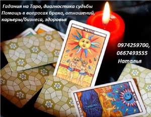 Гадалка Одесса. Услуги гадалка в Одессе. Таро онлайн гадать Одесса. - объявление
