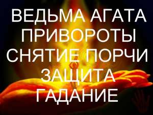 Гадалка. Приворот . Гадание на картах таро . Снятие порчи. Отворот. Магические услуги. - объявление