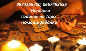 Гадалка Харьков. Расклады на Таро. Любовные. Таролог Харьков. Помощь гадалки Харьков. - объявление