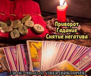 Гадалка Черкассы. Очистка от негатива Черкассы. Любовный приворот Черкассы. - объявление