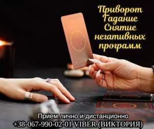 Гадалка Черкассы. Очистка от негатива Черкассы. Любовный приворот Черкассы. - объявление