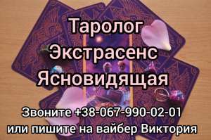 Гадалка в Виннице. Снятие порчи Винница. Приворот Винница. - объявление