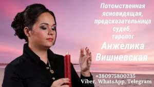 Гадалка в Днепре. - оголошення