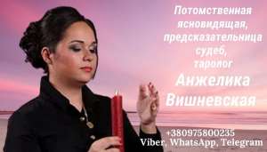Гадалка в Днепре. - оголошення