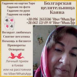 Гадалка в Киеве. Возврат любимых Киев. Снятие порчи Киев. - объявление