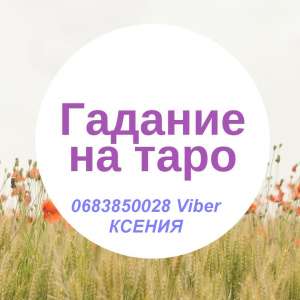 Гадалка в Киеве. Гадание Таро на расстоянии. - объявление