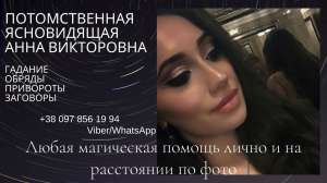 Гадалка в Киеве. Любовные обряды. Снятие негатива Киев.