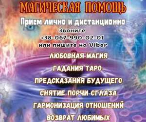 Гадалка в Киеве. Любовные обряды и ритуалы. - объявление