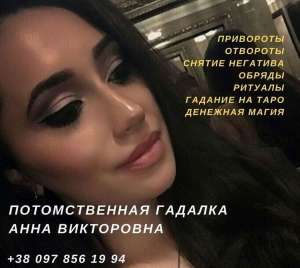 Гадалка в Киеве. Любовный приворот. Снятие негатива. - объявление