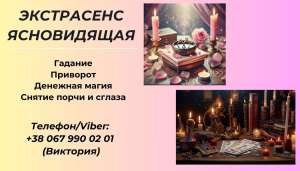 Гадалка в Киеве. Приворот Киев. - объявление