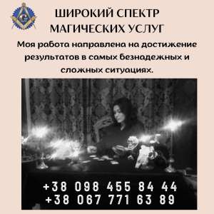 Гадалка в Киеве. Ритуальная магия.. - объявление