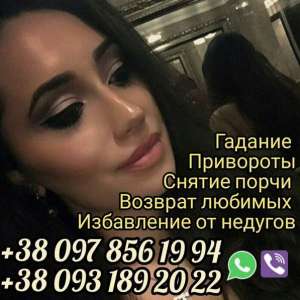 Гадалка в Киеве. Снятие порчи в Киеве.
