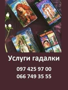 Гадалка в Киеве. Услуги гадалки в Киеве. Расклады на Таро Киев. - объявление