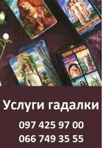 Гадалка в Николаеве. Консультация опытной гадалки в Николаеве. - объявление