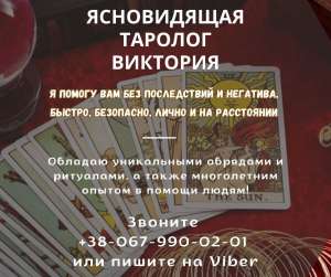 Гадалка в Одессе. Любовные обряды и ритуалы. - объявление