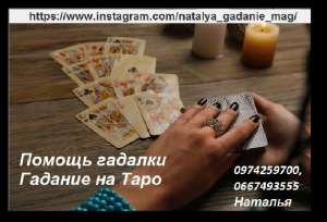 Гадалка в Одессе. Профессиональная помощь гадалки Одесса. - объявление