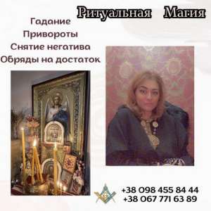 Гадалка и ясновидящая в Киеве. - объявление