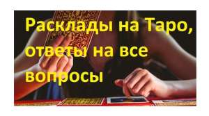 Гадалка онлайн и по телефону. Консультации гадалки Киев. - объявление