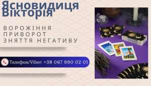 Гадалка та ясновидиця у Рівному. Приворот Рівне. - объявление
