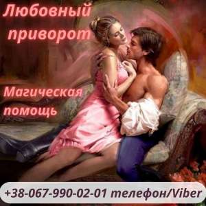 Гадалка.Любовный приворот. Снятие порчи.Гадание таро. Денежная магия. Любовная магия. Возврат любимых. Магические услуги. Гадание - объявление