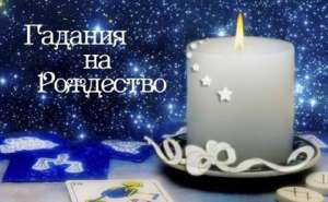 Гадание. Гадание на Рождество. - объявление