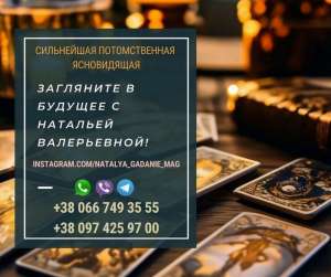 Гадание Днепр. Снятие негативных программ. Любовный приворот. - объявление