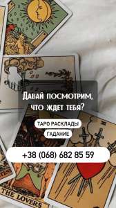 Гадание Днепр. Снятие порчи в Днепре. Приворот Днепр. - объявление