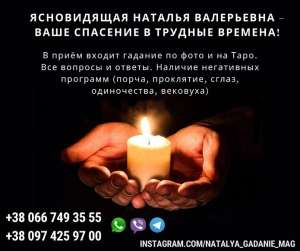 Гадание Киев. Опытная ясновидящая и гадалка. - объявление
