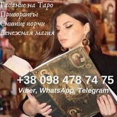 Гадание Киев. Снятие порчи Киев. Услуги гадалки Анжелы. - объявление