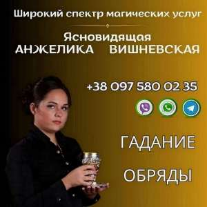 Гадание Львов онлайн. - объявление