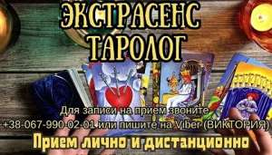 Гадание. Любовный приворот. Снятие порчи. - объявление