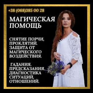 Гадание. Магическая помощь Ровно. Помощь мага Ровно. - объявление