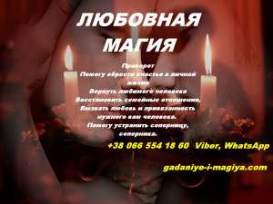 Гадание. Магические услуги. Потомственная ведьма. Маг. Таролог. - объявление