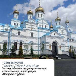 Гадание Полтава. Возврат любимых. Помощь ясновидящей Полтава. - объявление
